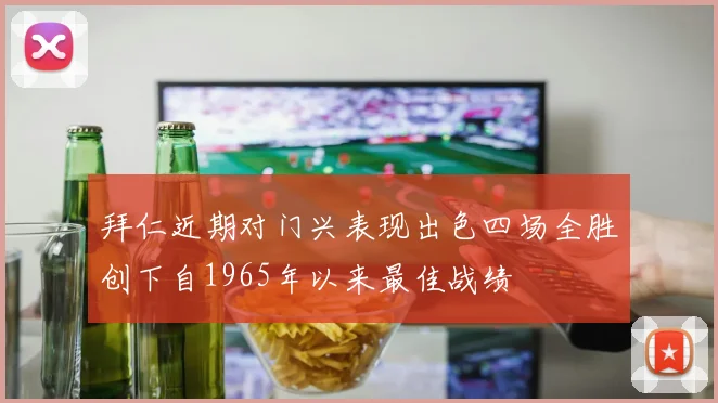 拜仁近期对门兴表现出色四场全胜创下自1965年以来最佳战绩