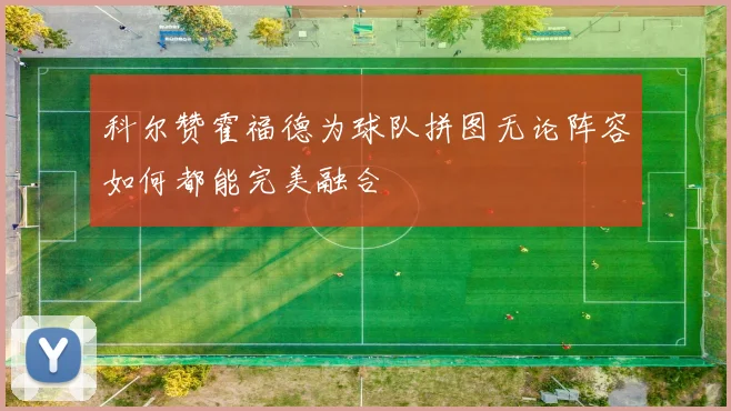 科尔赞霍福德为球队拼图无论阵容如何都能完美融合