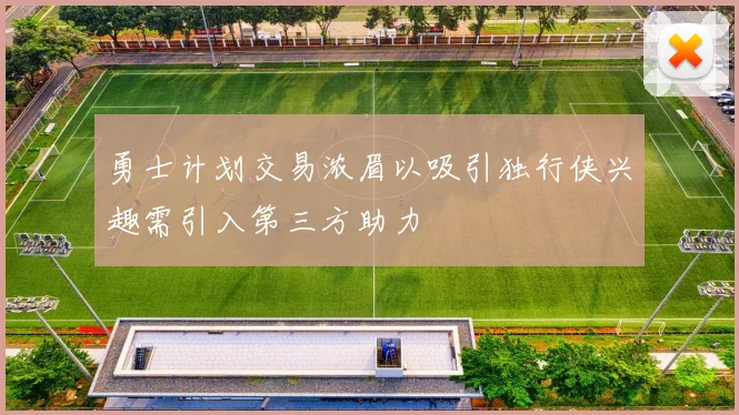 勇士计划交易浓眉以吸引独行侠兴趣需引入第三方助力