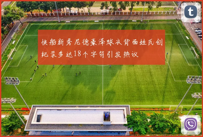 快船新秀尼德豪泽球衣背面姓氏创纪录多达18个字符引发热议