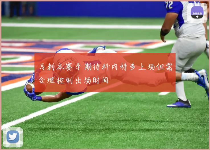 马刺本赛季期待科内特多上场但需合理控制出场时间