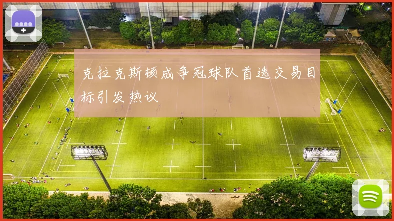 克拉克斯顿成争冠球队首选交易目标引发热议