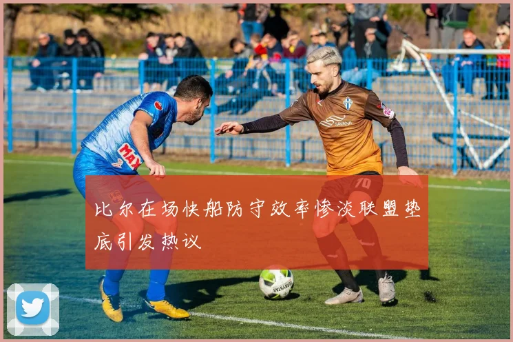 比尔在场快船防守效率惨淡联盟垫底引发热议