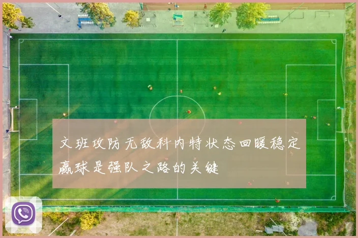 文班攻防无敌科内特状态回暖稳定赢球是强队之路的关键