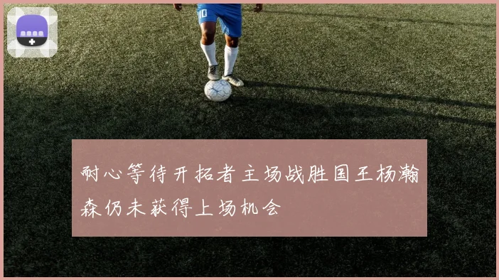 耐心等待开拓者主场战胜国王杨瀚森仍未获得上场机会