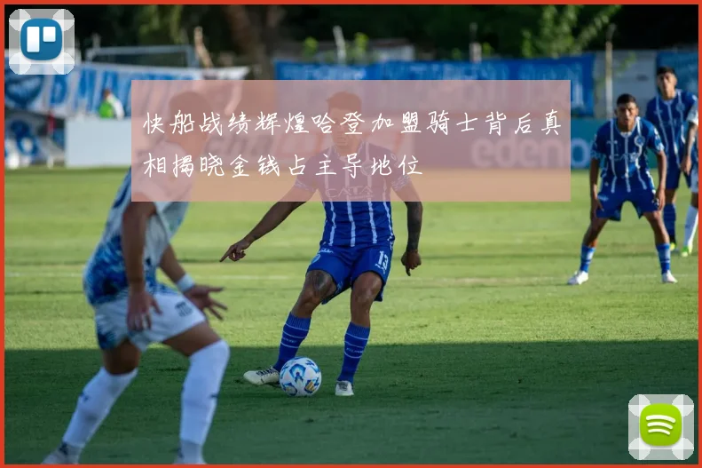 快船战绩辉煌哈登加盟骑士背后真相揭晓金钱占主导地位