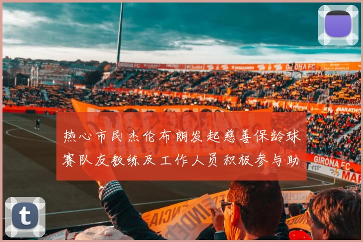 热心市民杰伦布朗发起慈善保龄球赛队友教练及工作人员积极参与助力公益