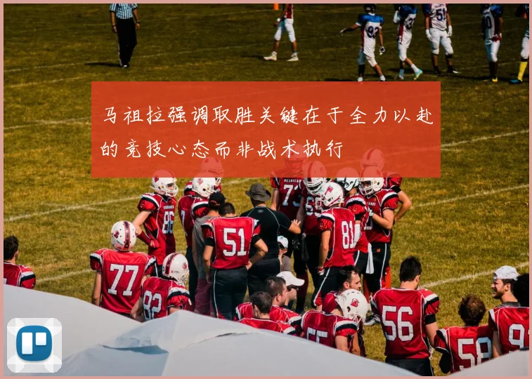 马祖拉强调取胜关键在于全力以赴的竞技心态而非战术执行